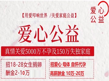 武陟捐卵助孕生子 爱心志愿者招募